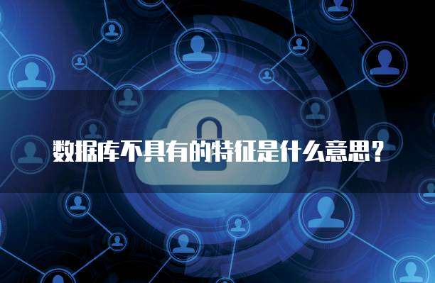 中國公共數(shù)據(jù)庫的發(fā)展現(xiàn)狀與數(shù)據(jù)處理存儲服務(wù)展望